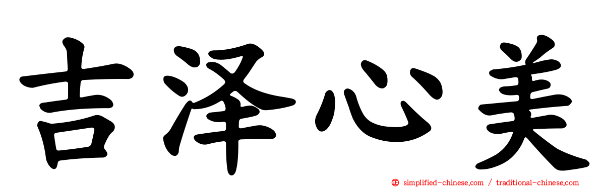 吉泽心美