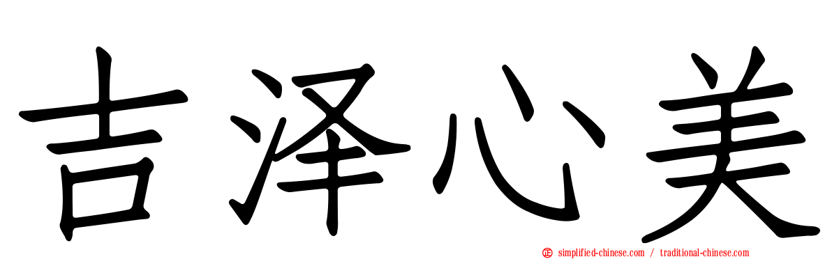 吉泽心美
