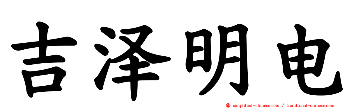 吉泽明电
