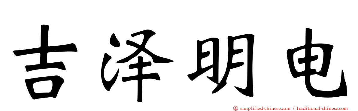 吉泽明电