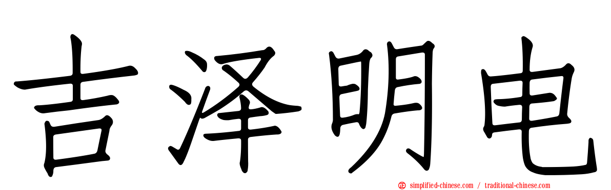 吉泽明电