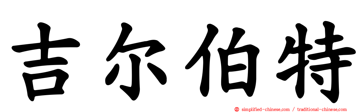 吉尔伯特