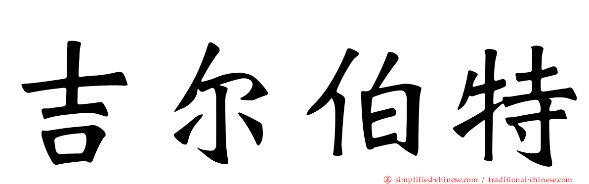 吉尔伯特