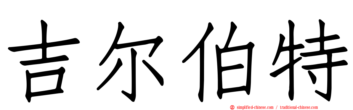 吉尔伯特