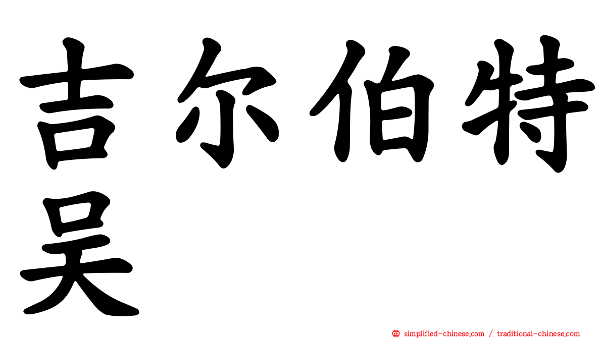 吉尔伯特吴