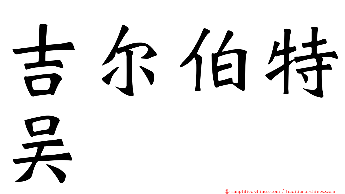 吉尔伯特吴