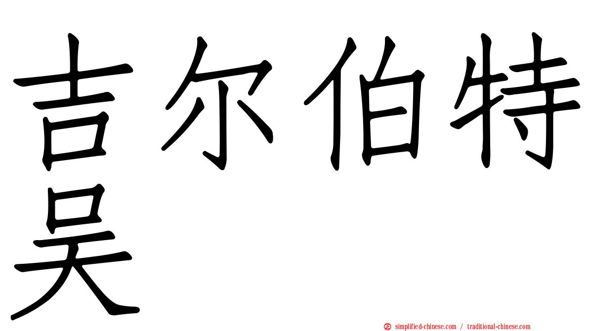 吉尔伯特吴