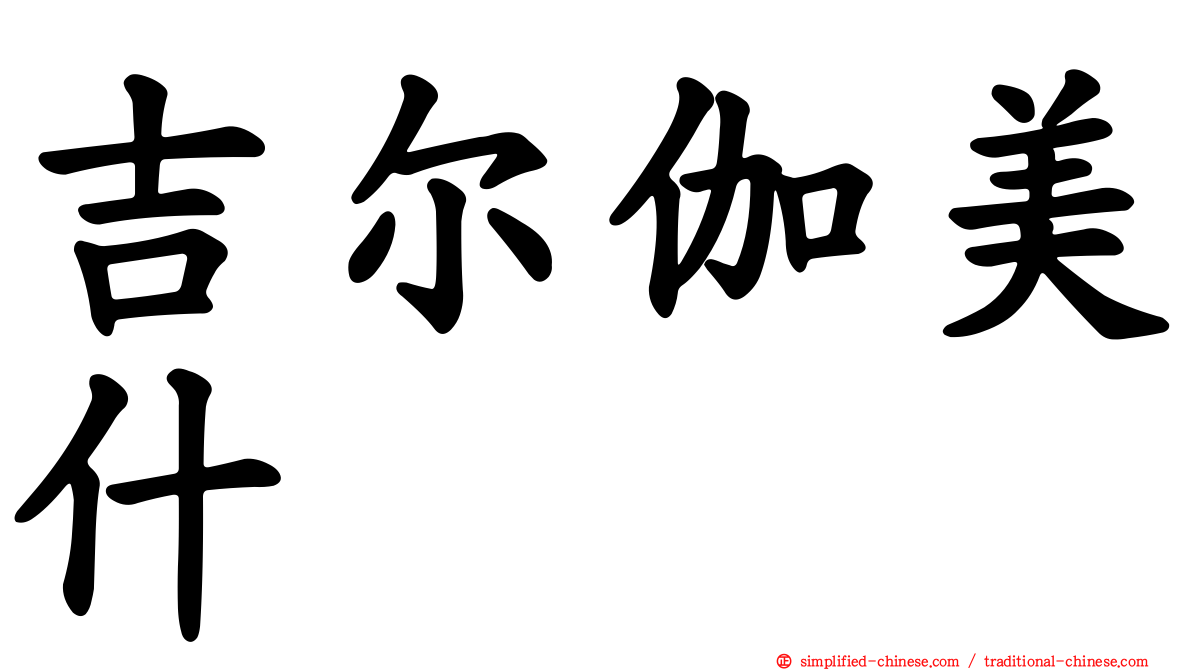 吉尔伽美什