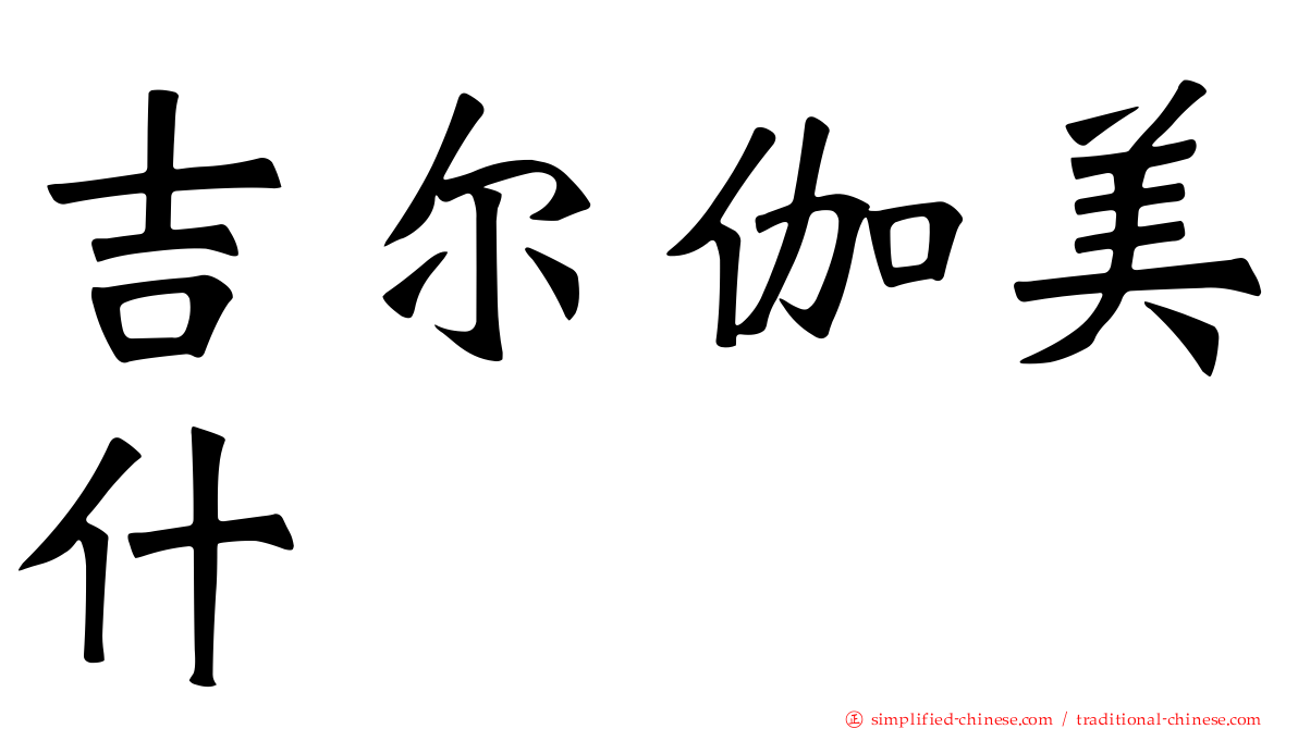 吉尔伽美什