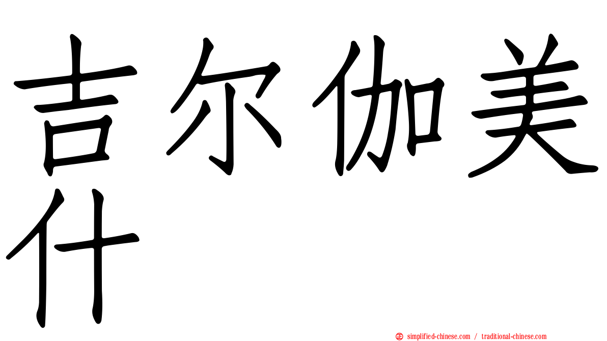 吉尔伽美什