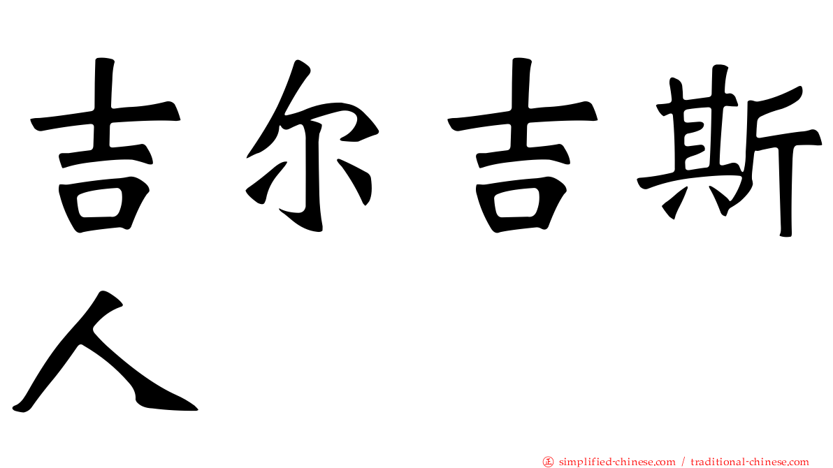 吉尔吉斯人