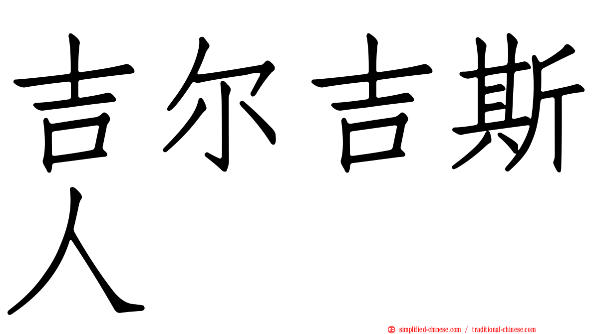 吉尔吉斯人