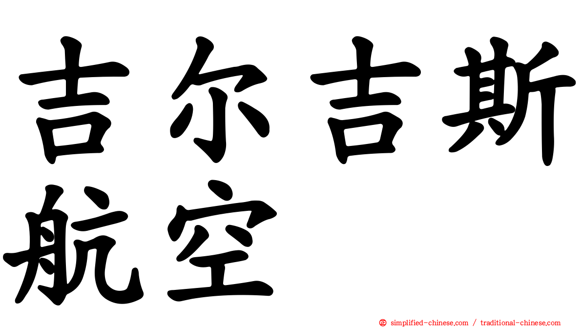 吉尔吉斯航空