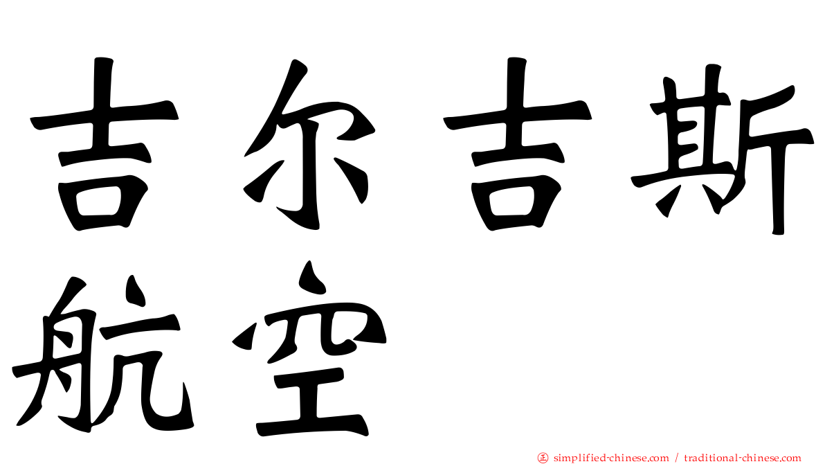 吉尔吉斯航空