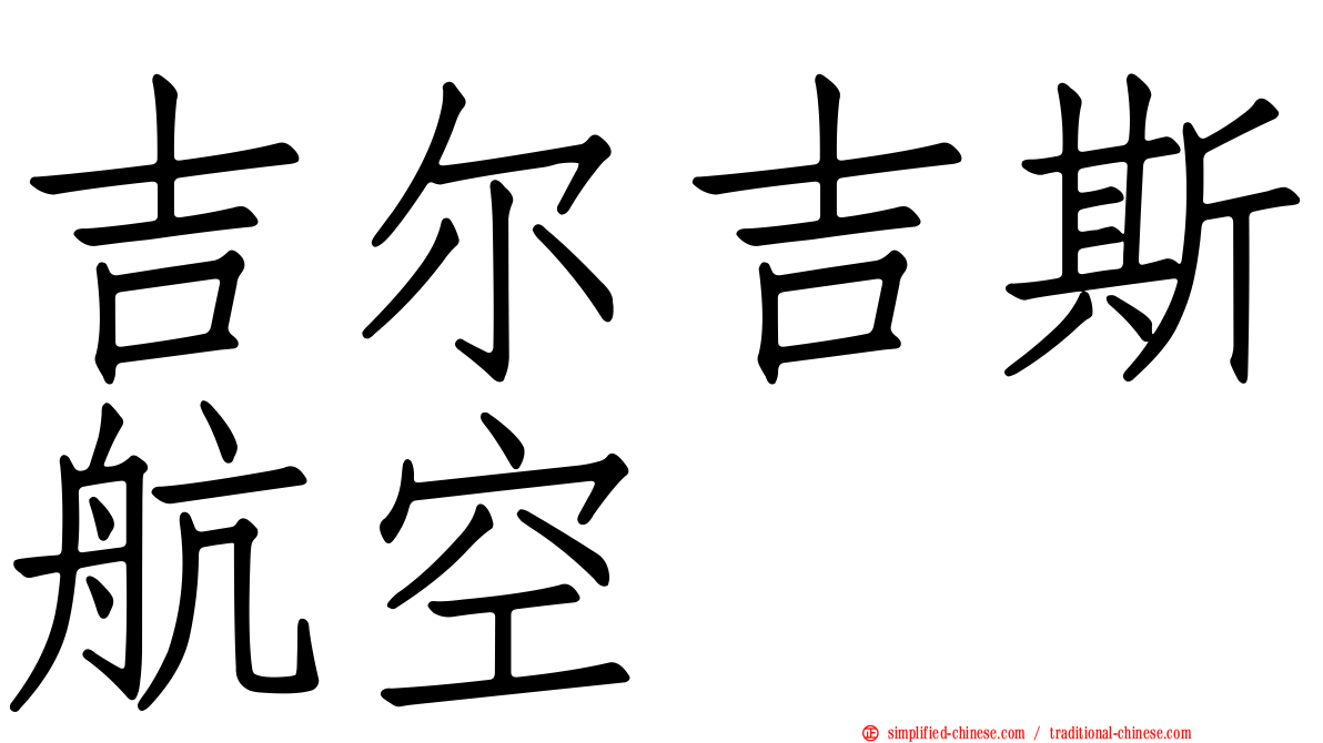吉尔吉斯航空