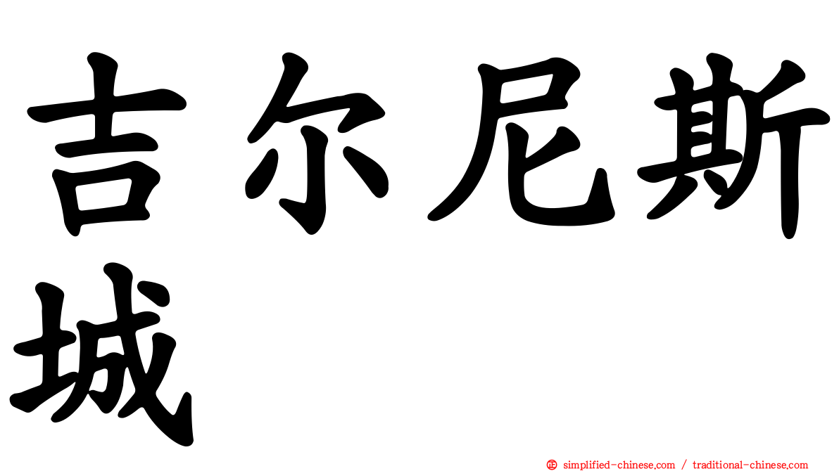 吉尔尼斯城