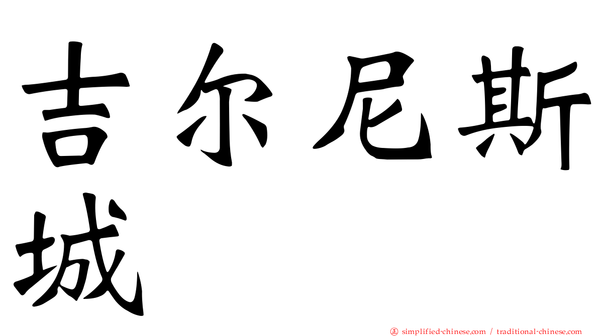 吉尔尼斯城