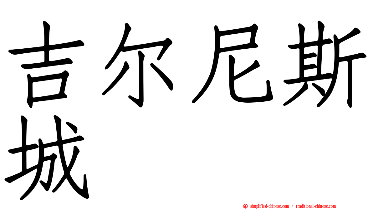 吉尔尼斯城