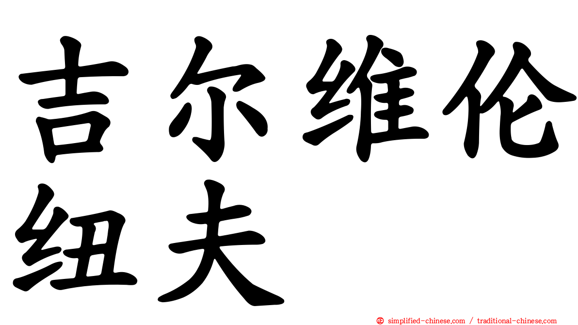 吉尔维伦纽夫