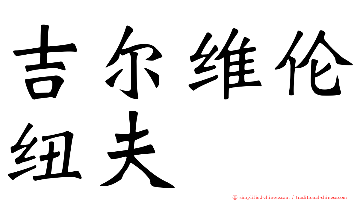 吉尔维伦纽夫
