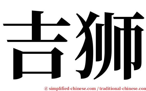 吉狮 serif font
