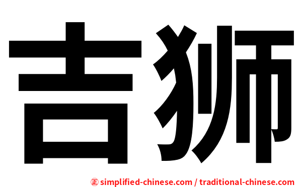 吉狮