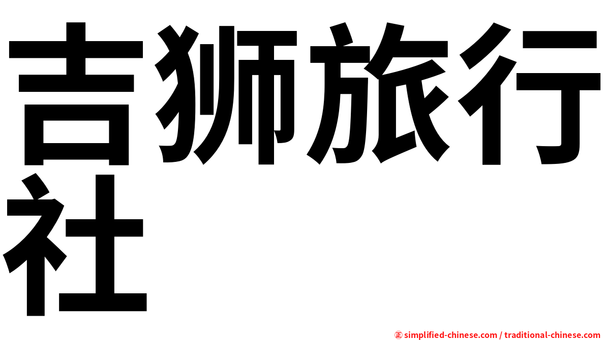 吉狮旅行社