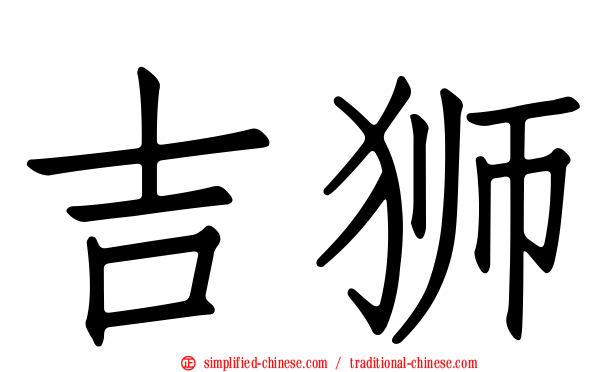 吉狮