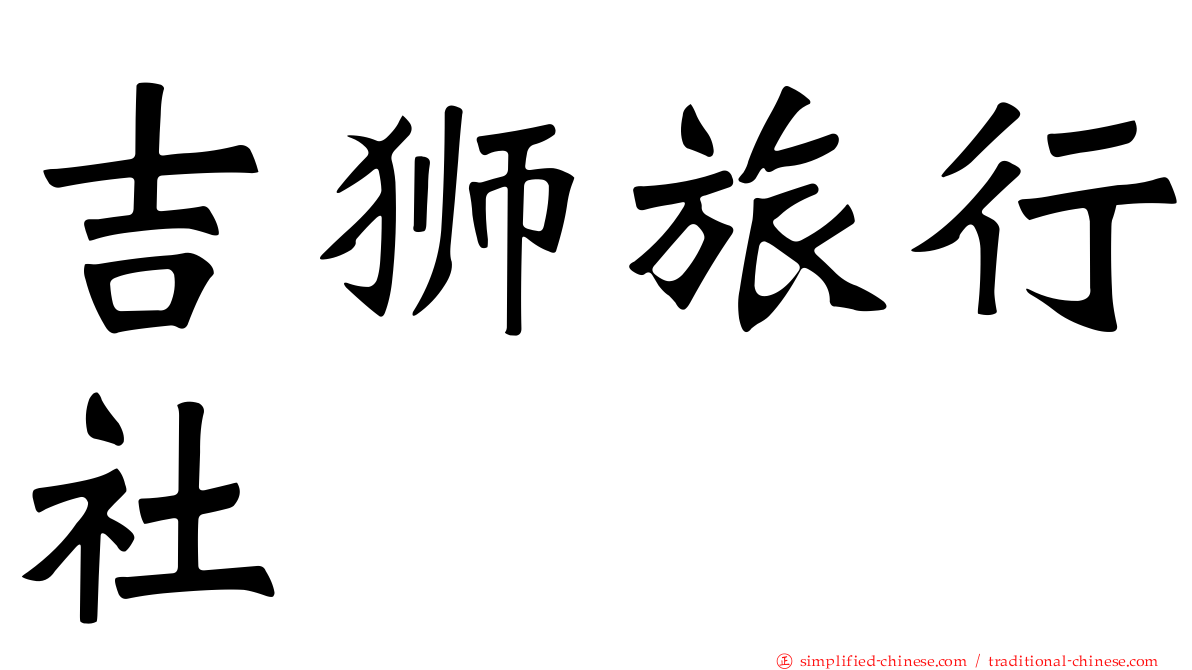 吉狮旅行社