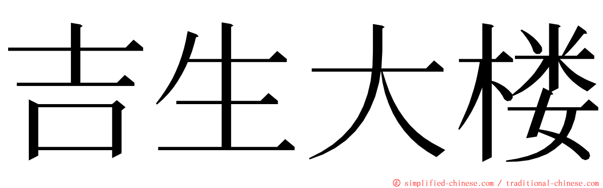 吉生大楼 ming font