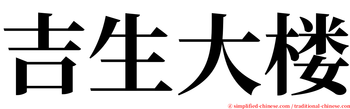 吉生大楼 serif font