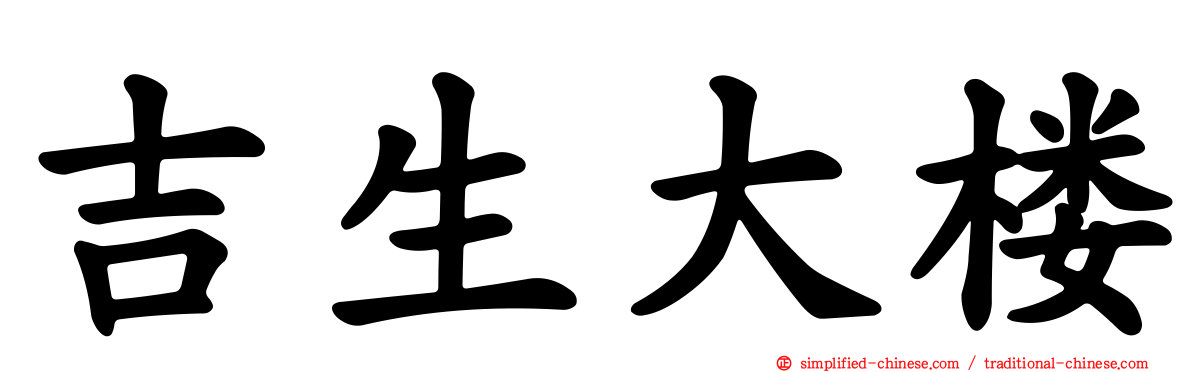 吉生大楼