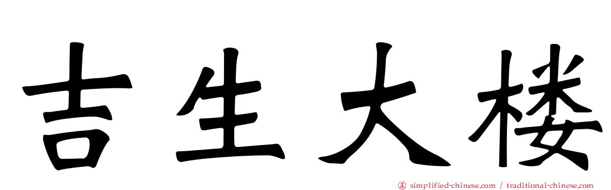 吉生大楼