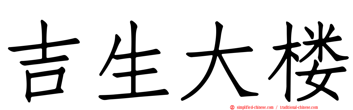 吉生大楼