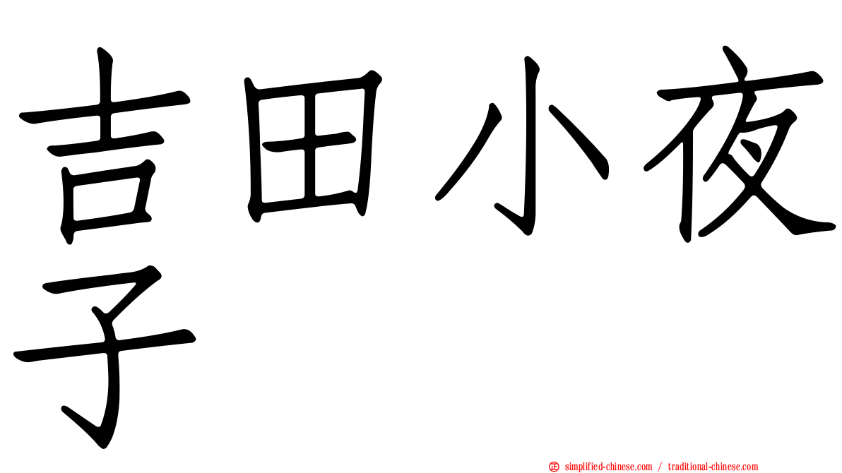 吉田小夜子