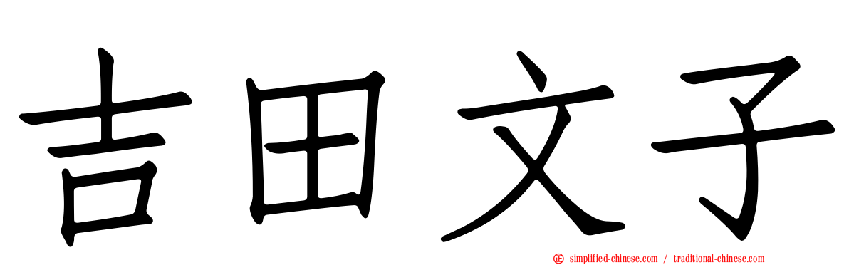 吉田文子
