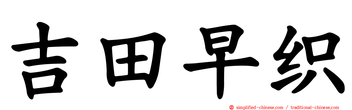 吉田早织