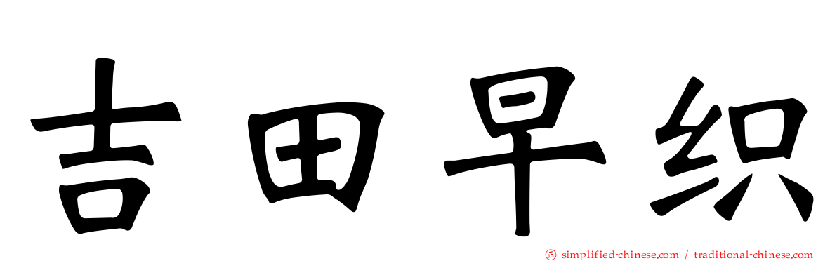 吉田早织