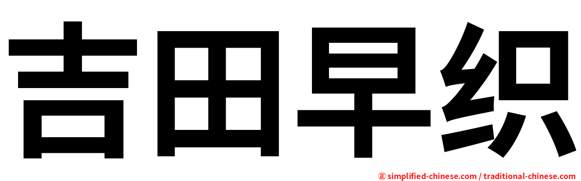 吉田早织