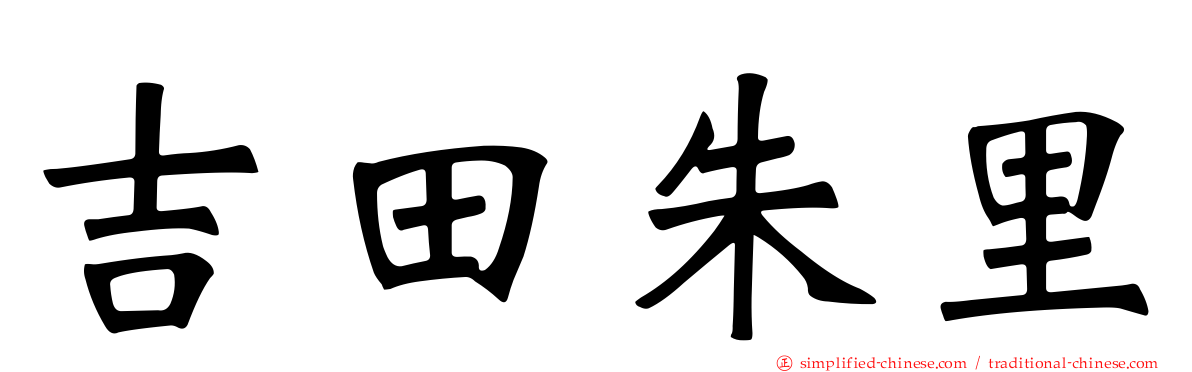 吉田朱里