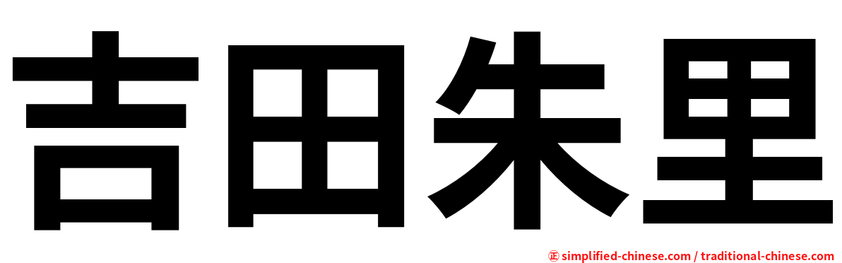 吉田朱里