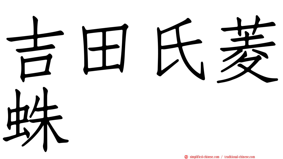 吉田氏菱蛛