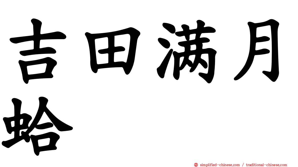 吉田满月蛤