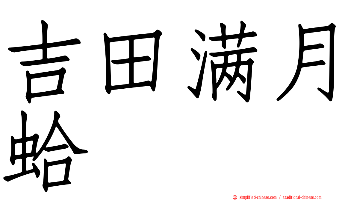 吉田满月蛤