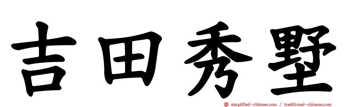 吉田秀墅