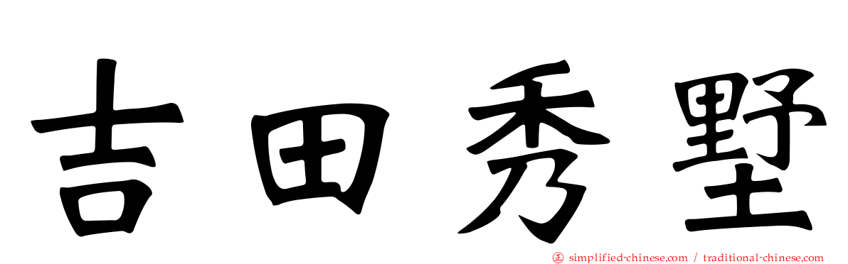 吉田秀墅