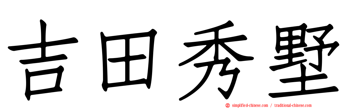 吉田秀墅
