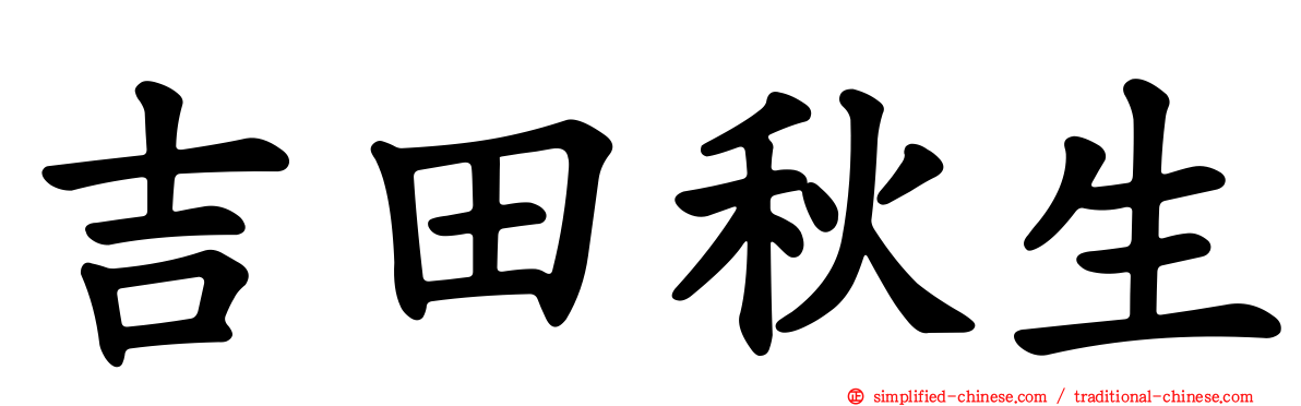 吉田秋生