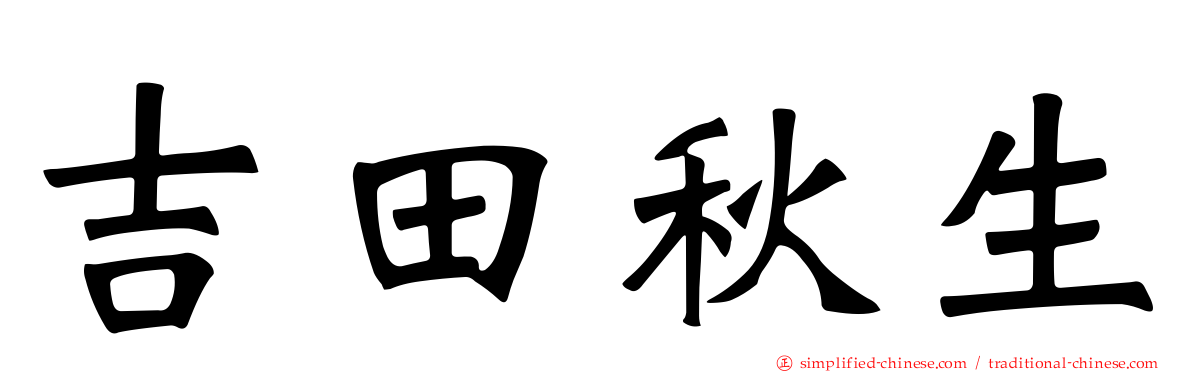 吉田秋生