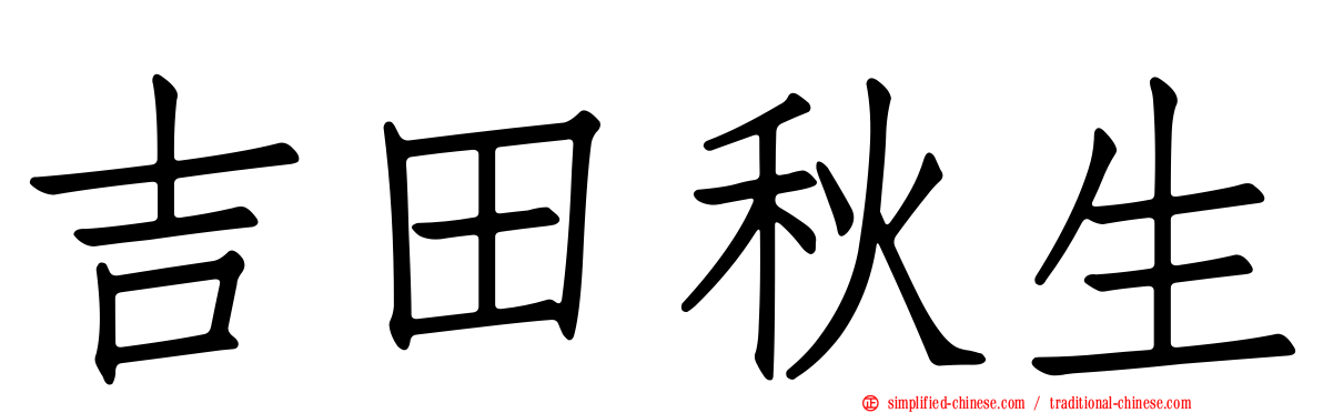 吉田秋生